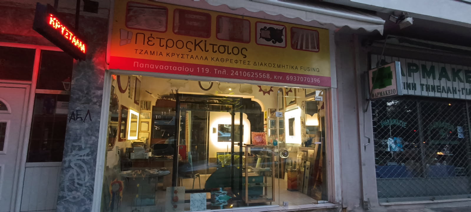 Κίτσιος Πέτρος - Κατάστημα